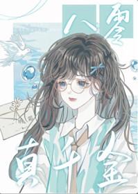 八零真千金甜又飒 吾皇万岁