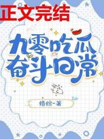 九零吃瓜奋斗日常络缤苏如意