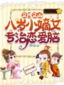 八岁小新娘免费阅读