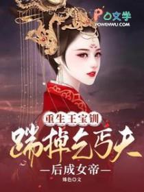 重生成王宝钏的