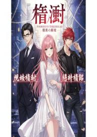 禁区 骨科 养成