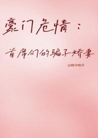 豪门首席很贴心