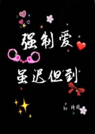 强制爱by逐一而归