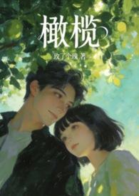 橄榄是啥玩意儿啊