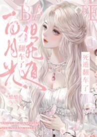 白月光死了又活了免费阅读
