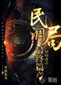 民调局异闻录最终篇章主角是谁