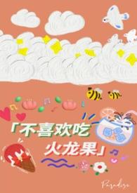 不喜欢吃火龙果的人的特点