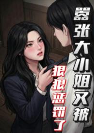 嚣张大小姐又被狠狠惩罚了(futa) 章