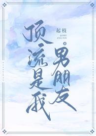 顶流男友江池