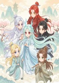 修仙师尊是女主