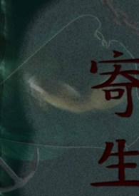 寄生前夜2二周目