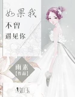 如果我不曾遇见你哪里能看