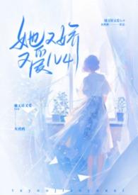 她又娇又爱by灰鸦鹅