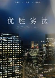 优胜劣汰男小三by珠莉