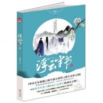 浮云半书1免费观看