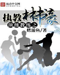 林书豪篮球训练营