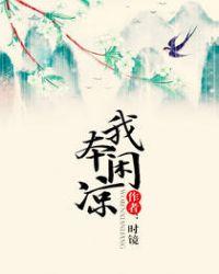 我本闲凉时镜TXT