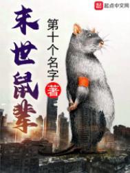 末世鼠辈162章