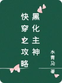 快穿攻略这个黑化主神 第88章