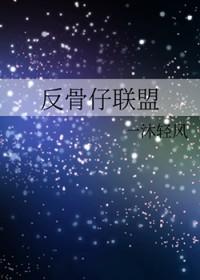 反骨仔武侠