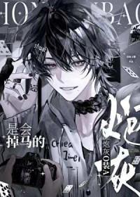 炮灰omega他不干了