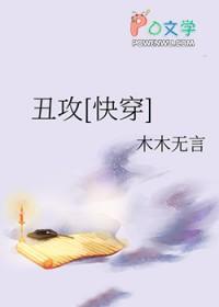 主攻丑攻推荐