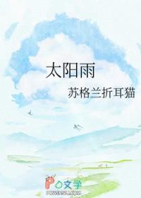 太阳雨歌曲原唱