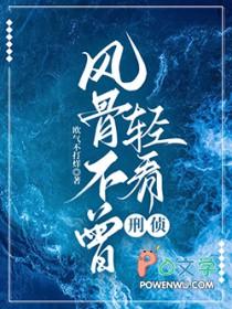 风骨不曾轻看·刑侦笔趣阁