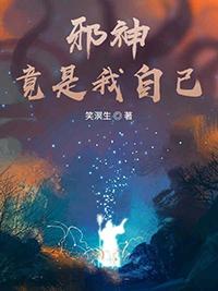 邪神竟是我自己宁世九