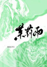 茉莉雨(1v1)小黎摇尾巴讲了什么