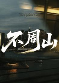 不周山在哪