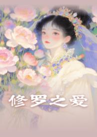 修罗君主的叫什么名字