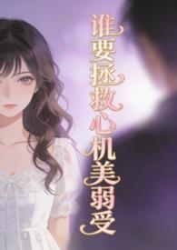 谁来拯救这颗受伤的心