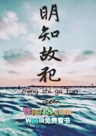 明知故犯讲了什么故事
