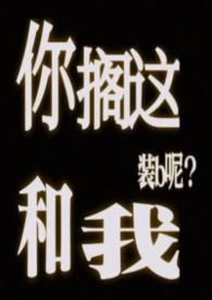 你搁这搁这儿呢梗