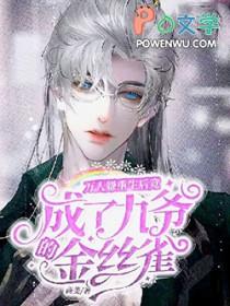 重生后万人嫌虐渣成功了作者鹤安