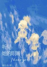 听说他的眼睛会唱歌是什么歌