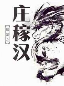 蜀汉之庄稼汉百度