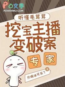 挖宝主播变破案专家第三中文网