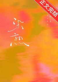 染熟 陈染