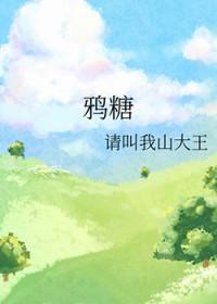 鸦糖在线阅读
