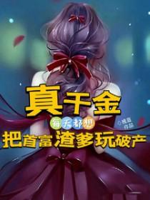 真千金才是大 佬