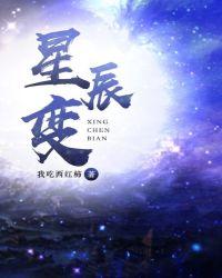 星辰变第7季