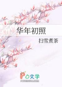 华年全文阅读