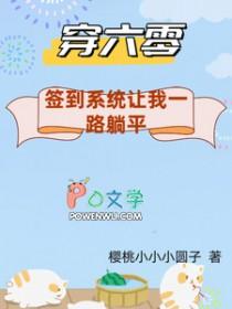 穿六零签到系统让我一路躺平樱桃小