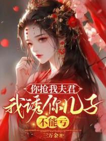 你抢我男朋友