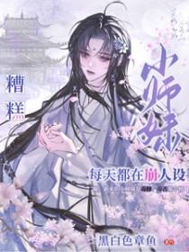 小师妹她总想杀我