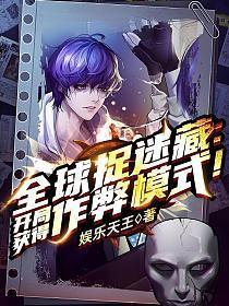 全球捉迷藏开局获得作弊能力