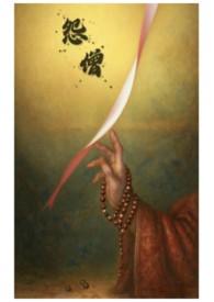 怨僧会算不算精神痛苦