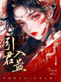 引君入蛊无删减TXT